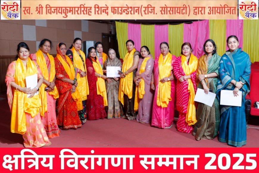 अंतर्राष्ट्रीय क्षत्रिय वीरांगना बुरहानपुर संगठन की वीरांगनाओं का रोटी बैंक द्वारा नारी सम्मान से किया सम्मानित