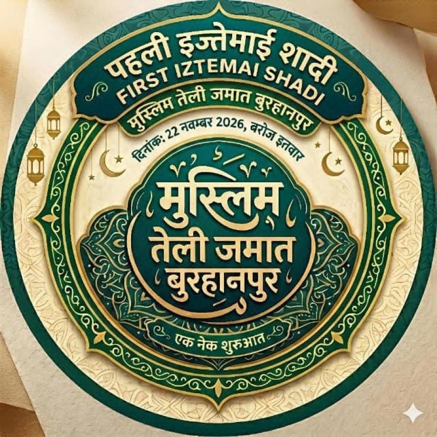 बुरहानपुर में 22 नवंबर को होगा मुस्लिम तेली समाज का पहला इज्तेमाई शादी (सम्मेलन)