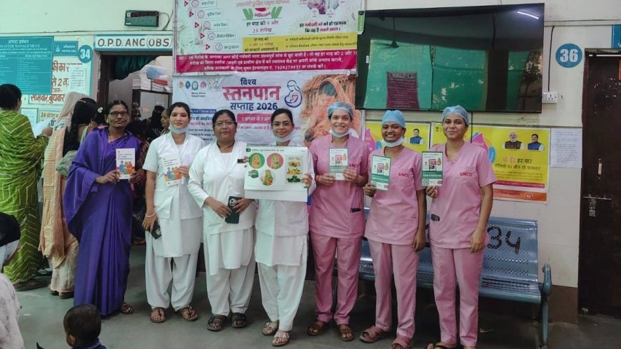 विश्व स्तनपान सप्ताह 2026 का सफल समापन, मातृ शिशु स्वास्थ्य पर रहा विशेष फोकस